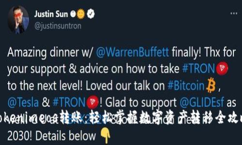 Tokenimeos转账：轻松掌握数字资产转移全攻略