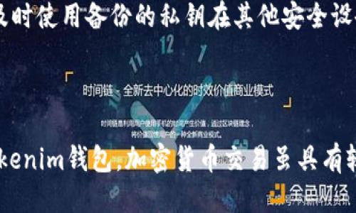  如何安全退出Tokenim以太坊钱包？ / 

 guanjianci Tokenim, 以太坊钱包, 安全退出, 加密货币 /guanjianci 

### 引言

在当今加密货币快速发展的时代，以太坊钱包成为了用户管理和存储数字资产的工具之一。Tokenim作为一种新的以太坊钱包，逐渐受到用户的广泛关注。虽然Tokenim为用户提供了方便的交易体验，但如何安全退出这个钱包也越来越受到用户的重视。本文将详细探讨如何安全退出Tokenim以太坊钱包，并回答与此相关的一些常见问题。

### 什么是Tokenim？

Tokenim是一个专为以太坊区块链用户设计的钱包应用，旨在为用户提供简单、安全的数字资产管理服务。用户可以在Tokenim中轻松创建、导入以太坊账户，并方便地跟踪和管理他们的代币资产。与此同时，Tokenim还提供实时的市场报价，使得用户可以随时了解他们资产的价值。由于其界面友好、使用便捷，Tokenim在用户中逐渐获得了良好的口碑。

### 如何安全退出Tokenim以太坊钱包

退出Tokenim以太坊钱包的步骤相对简单，但为了确保用户的资产安全，了解正确的操作方式至关重要。以下是退出Tokenim钱包的基本步骤：

1. **打开Tokenim应用**：首先，在您的设备上打开Tokenim钱包应用。确保您的网络连接正常，以便在需要时验证您的账户安全性。

2. **选择账户**：在应用内界面中，您会看到自己的以太坊账户及其余额。选择您想要退出的账户。

3. **规划退出**：如果您打算在退出应用之前进行转账或管理其他操作，可以在这一阶段处理。确保您已将所有必要的交易完成。

4. **退出账户**：在Tokenim的设置中，查看是否有“退出”或者“注销”选项。点击此选项以安全退出当前账户。

5. **卸载应用**（可选）：如果您打算完全不再使用Tokenim，可以选择卸载该应用程序。确保在卸载之前备份任何必要的信息或助记词，以免将来需要恢复钱包。

6. **清理缓存和数据**（可选）：如果您担心隐私问题，可以在设备的设置中手动清理Tokenim的缓存和数据，确保您的信息不留痕迹。

### 常见问题解答

#### 1. Tokenim钱包的安全性如何？

Tokenim钱包的安全性主要依赖于用户的安全操作习惯和钱包自身的安全设计。Tokenim采用了多重安全措施，包括加密私钥存储、两步验证等。因此，在使用Tokenim时，用户务必要妥善保管自己的助记词和私钥，并定期更新应用版本，以确保安全。

#### 2. 我能否从Tokenim中直接转账到其他钱包？

是的，Tokenim允许用户将以太坊及其相关代币直接转账到其他钱包。只需进入对应账户的转账界面，输入接受方地址和转账金额，这一过程相对简单，但请务必仔细核对接受方地址，以免发生错误。

#### 3. 如果我忘记了Tokenim的登录密码怎么办？

如果用户忘记了登录密码，Tokenim提供了密码重置功能。相关重置步骤通常发送到用户注册的电子邮件中，用户须遵循指示进行密码重置。如果用户丢失了助记词，可能无法恢复账户。因此，备份助记词至关重要。

#### 4. Tokenim支持哪些代币？

Tokenim钱包支持多种以太坊网络上的ERC-20代币，用户可以在钱包中自定义添加或移除代币。通过Tokenim，用户可以方便地查看持有的代币种类、数量及其市场价值。

#### 5. 在退出Tokenim时会丢失我的资产吗？

不会的。退出Tokenim钱包不会影响用户的资产，因为您的加密资产并不存储在钱包应用本身，而是记录在区块链上。只要您妥善保存助记词和私钥，将来仍可以通过导入方式恢复您的钱包和资产。

#### 6. 如何确保退出后资产的安全性？

为了确保退出后资产的安全性，用户应定期更新登录密码，避免在公共Wi-Fi环境下使用钱包，并定期关注账户的交易记录。如果您的设备遗失或者怀疑被盗，及时使用备份的私钥在其他安全设备上恢复钱包，以防止资产遭受损失。

### 结论

退出Tokenim以太坊钱包是一个基础却重要的步骤，了解如何安全退出能够有效保护用户的资产安全。同时，了解常见问题的解答也有助于用户更好地使用Tokenim钱包。加密货币交易虽具有较高的收益潜力，但同时也伴随风险，用户在使用任何钱包和交易平台时，一定要保持谨慎，定期学习安全知识，以保护自己的数字资产。