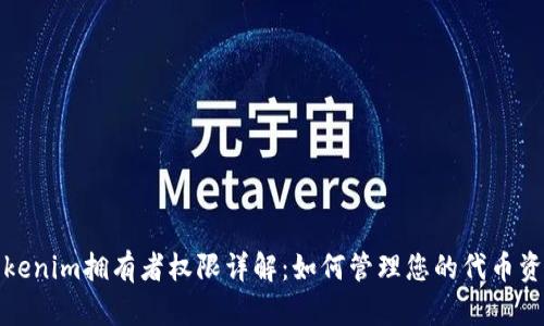 Tokenim拥有者权限详解：如何管理您的代币资产