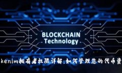 Tokenim拥有者权限详解：如