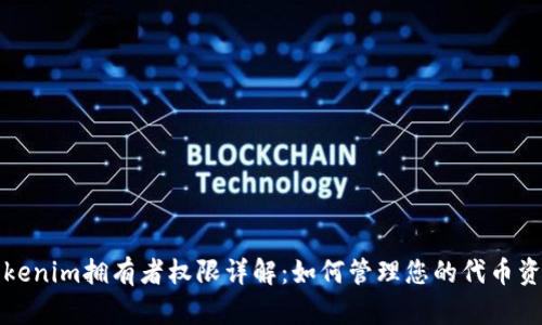 Tokenim拥有者权限详解：如何管理您的代币资产