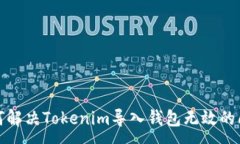 :如何解决Tokenim导入钱包无