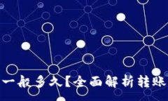 :到tokenim钱包一般多久？全