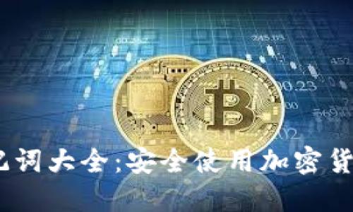 Tokenim 助记词大全：安全使用加密货币的必备指南