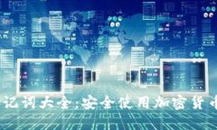 Tokenim 助记词大全：安全使