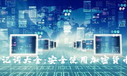 Tokenim 助记词大全：安全使用加密货币的必备指南