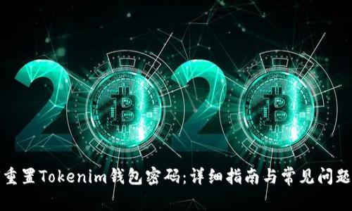 如何重置Tokenim钱包密码：详细指南与常见问题解答