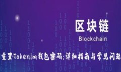 如何重置Tokenim钱包密码：
