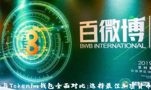 
火币Wallet与Tokenim钱包全面对比：选择最佳加密货币钱包的指南