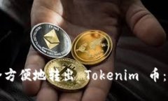 如何安全方便地转出 Tok