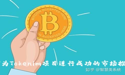 如何为Tokenim项目进行成功的市场推广与