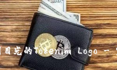 如何设计一个吸引目光的Tokenim Logo - 完美呈现品牌形象