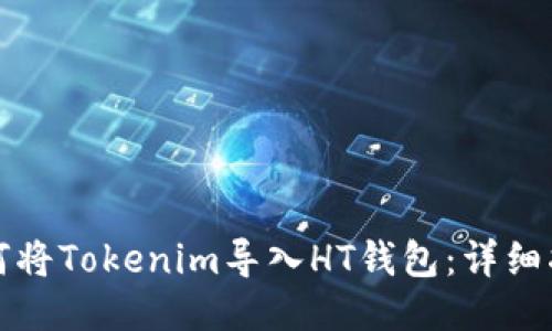 如何将Tokenim导入HT钱包：详细指南