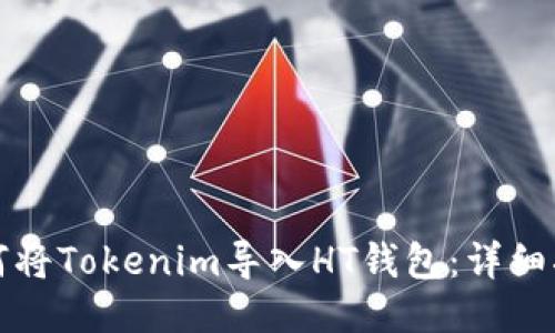 如何将Tokenim导入HT钱包：详细指南