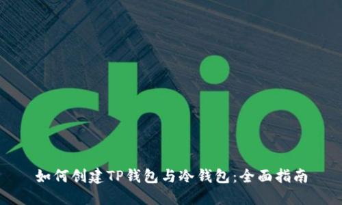 如何创建TP钱包与冷钱包：全面指南
