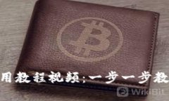Tokenim官网使用教程视频：