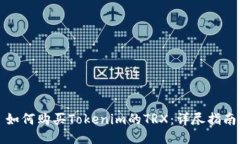 如何购买Tokenim的TRX：详尽