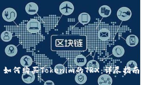 如何购买Tokenim的TRX：详尽指南