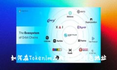 如何在Tokenim上找到您的钱