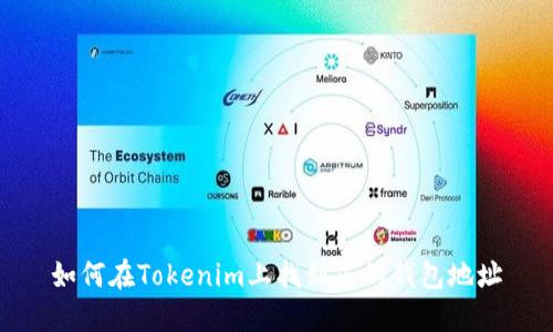 如何在Tokenim上找到您的钱包地址