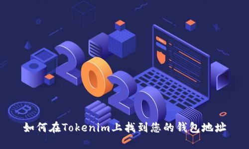 如何在Tokenim上找到您的钱包地址