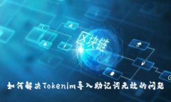 如何解决Tokenim导入助记词