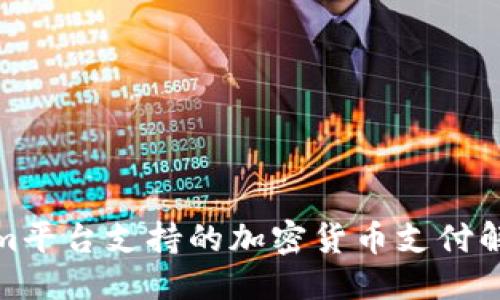 优质
Tokenim平台支持的加密货币支付解决方案