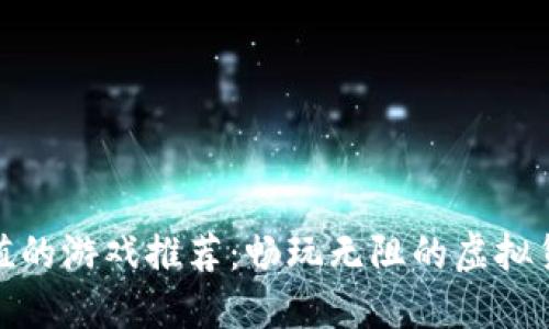 波币充值的游戏推荐：畅玩无阻的虚拟货币体验
