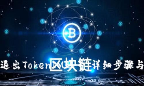 如何安全退出TokenIM账号：详细步骤与注意事项