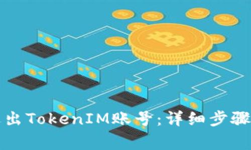 如何安全退出TokenIM账号：详细步骤与注意事项