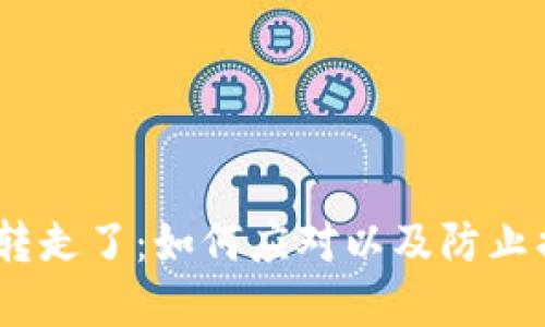Tokenim 钱被转走了：如何应对以及防止损失的最佳实践