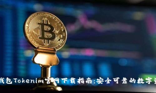 以太坊钱包Tokenim官网下载指南：安全可靠的数字资产管理