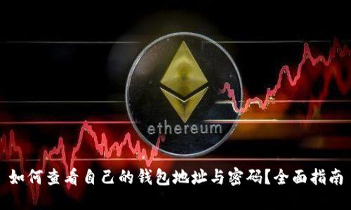 如何查看自己的钱包地址与密码？全面指南