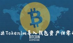 如何解决Tokenim导入钱包资