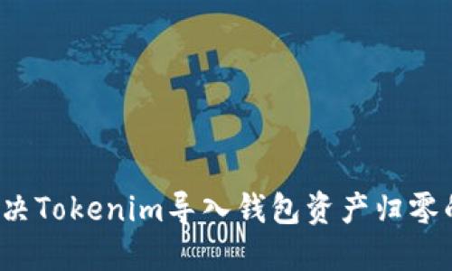 如何解决Tokenim导入钱包资产归零的问题？