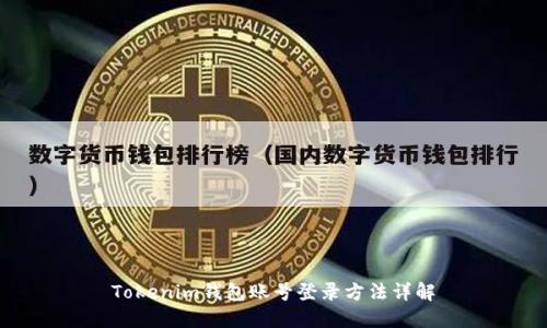 Tokenim钱包账号登录方法详解