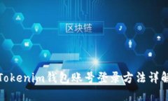 Tokenim钱包账号登录方法详