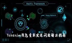 Tokenim钱包重新发送问题解