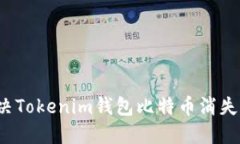如何解决Tokenim钱包比特币