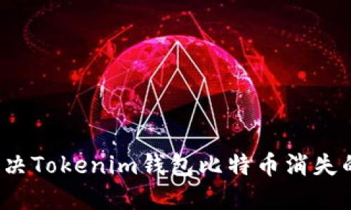 如何解决Tokenim钱包比特币消失的问题？