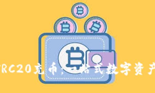 Tokenim支持TRC20充币：一站式数字资产管理解决方案