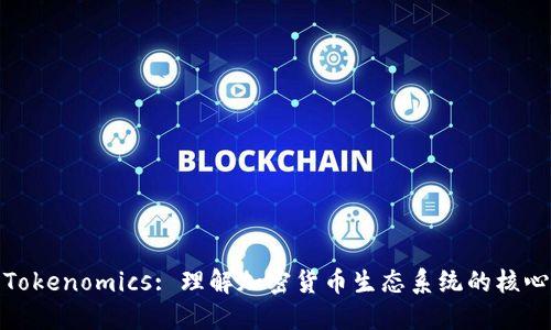 Tokenomics: 理解加密货币生态系统的核心
