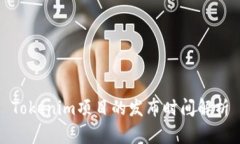 Tokenim项目的发布时间解析