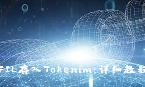 如何将FIL存入Tokenim：详细教程与技巧
