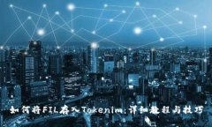 如何将FIL存入Tokenim：详细