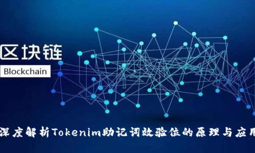 深度解析Tokenim助记词效验位的原理与应用