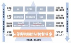 优质 如何将Tokenim转到币安