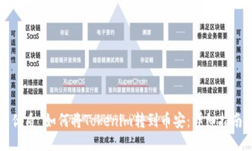 优质 如何将Tokenim转到币安：详细指南