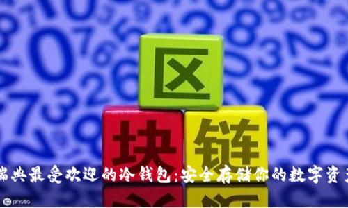 瑞典最受欢迎的冷钱包：安全存储你的数字资产