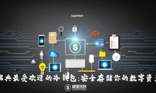 瑞典最受欢迎的冷钱包：安全存储你的数字资产